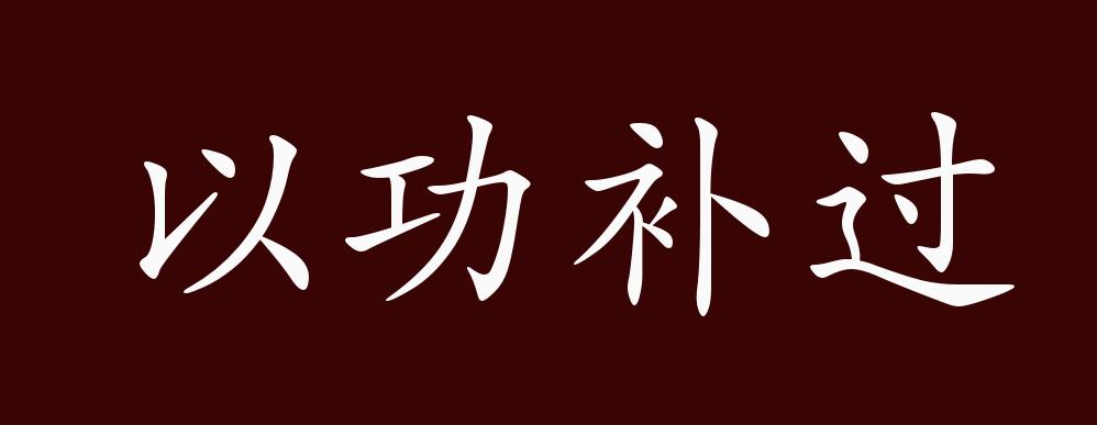 将功补过