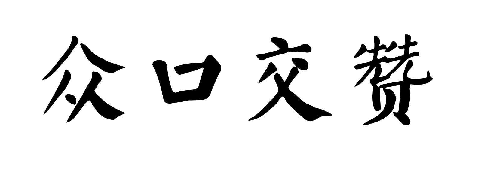交口赞誉