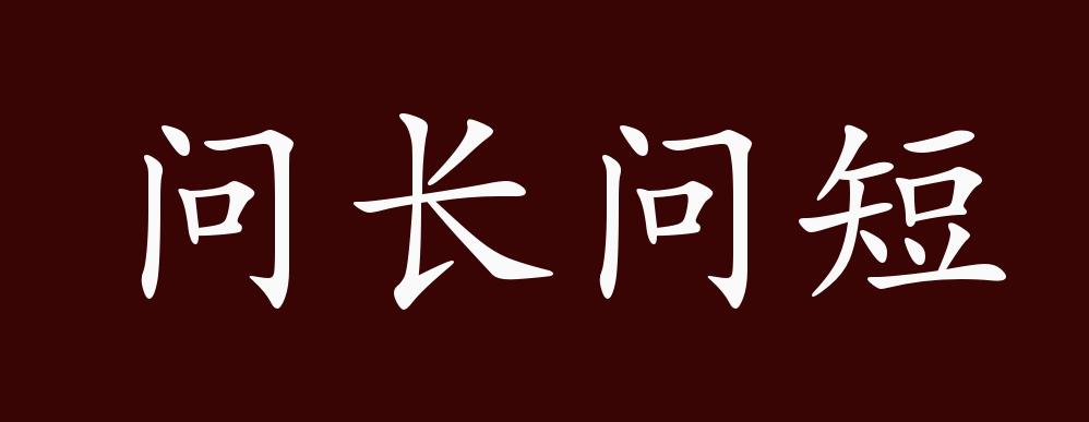 问长问短