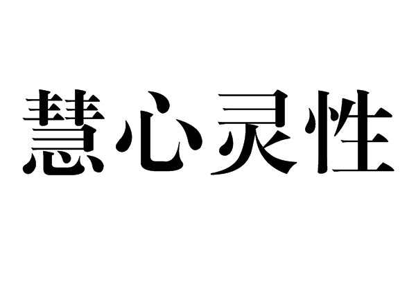 慧心巧思