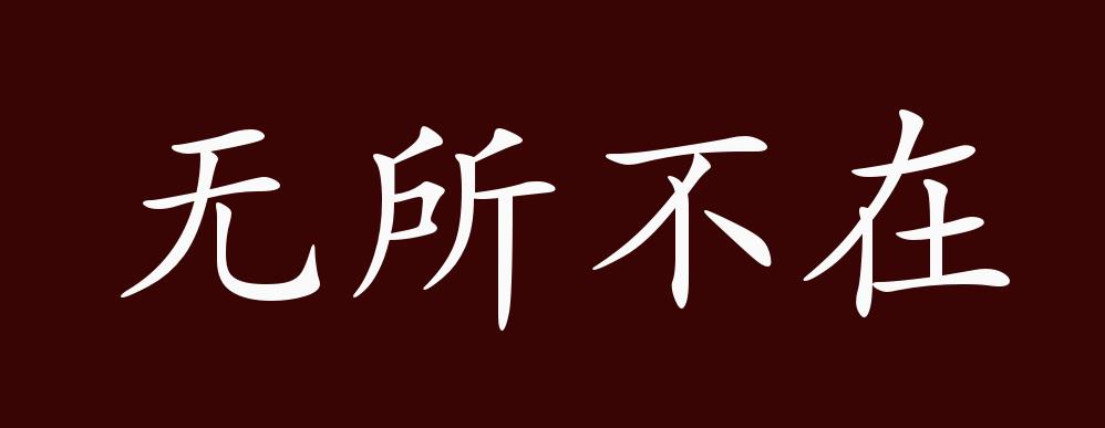 无所不在
