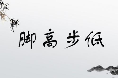 脚高步低