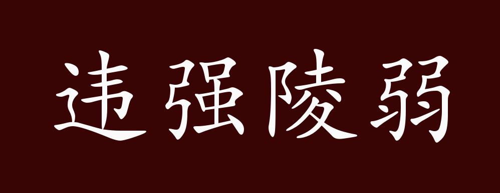 违强陵弱