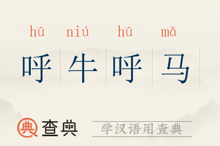 呼牛呼马