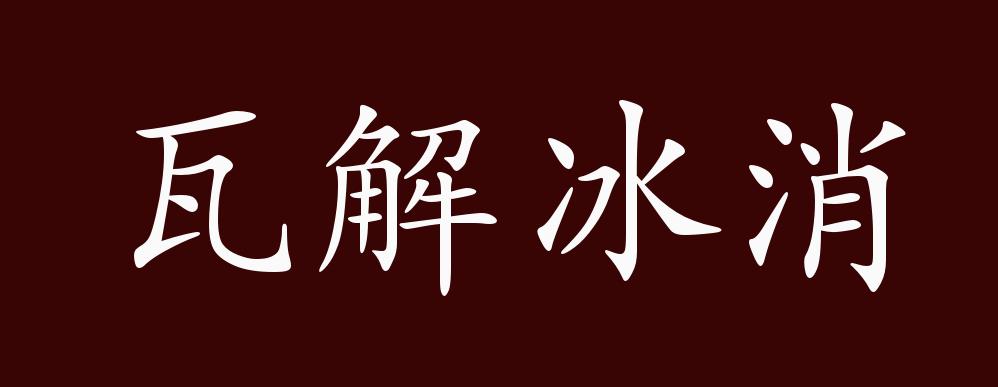 瓦解冰消