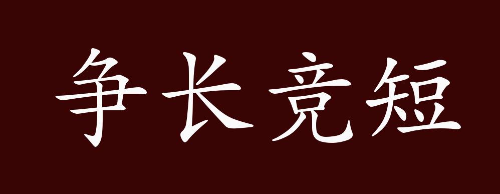 竞短争长