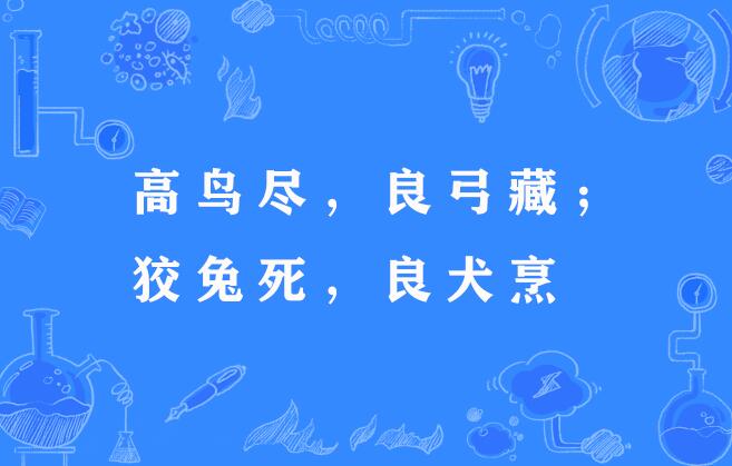 狡兔死，良犬烹