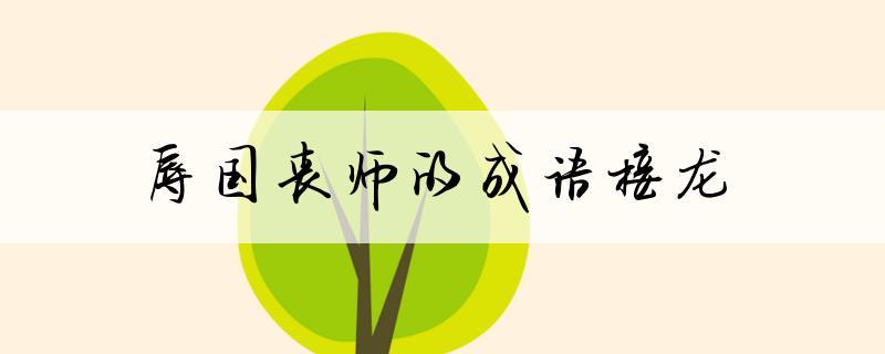 丧师辱国