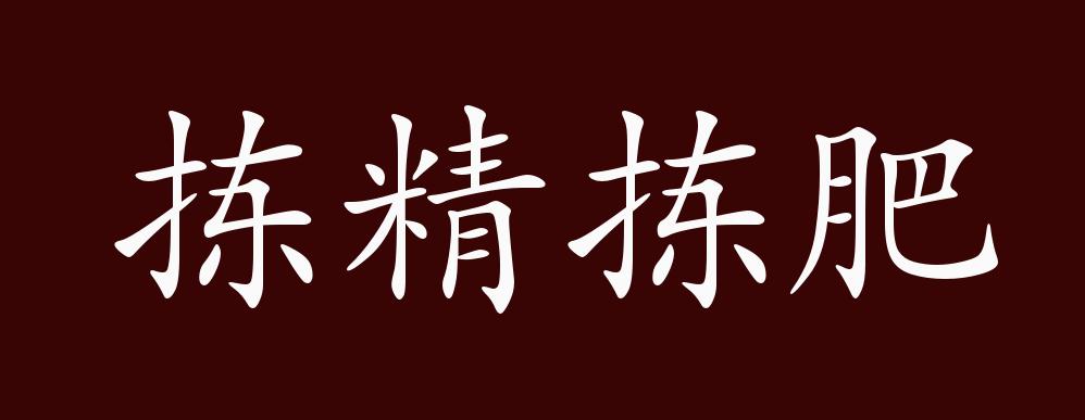 拣精拣肥