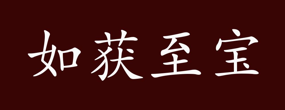 如获至宝
