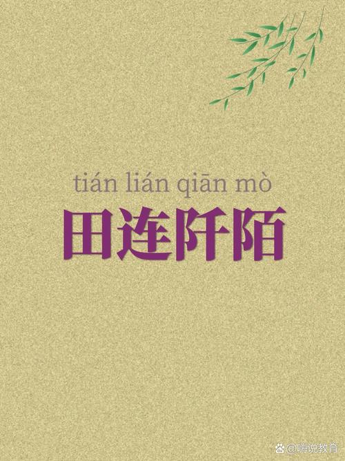 田连阡陌