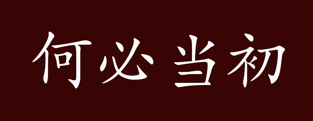 何必当初