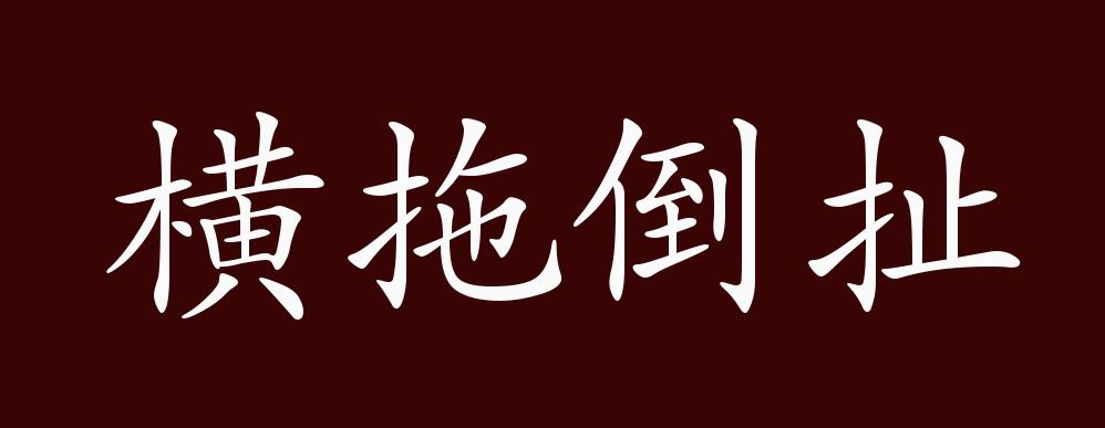 横拖倒扯