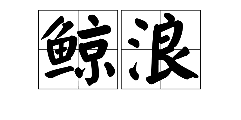 鲸波怒浪