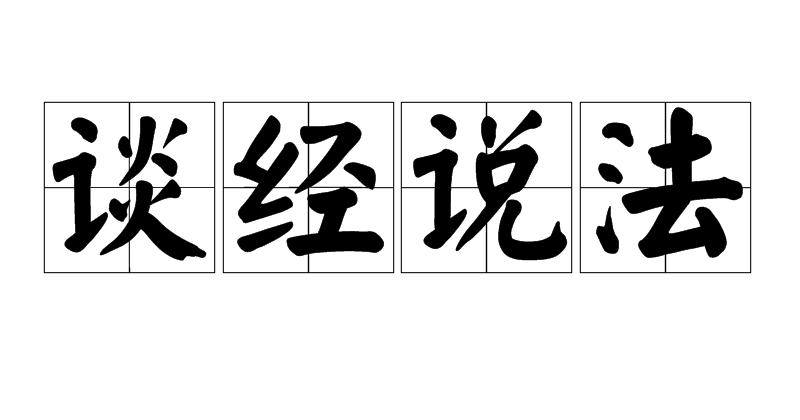 讲经说法