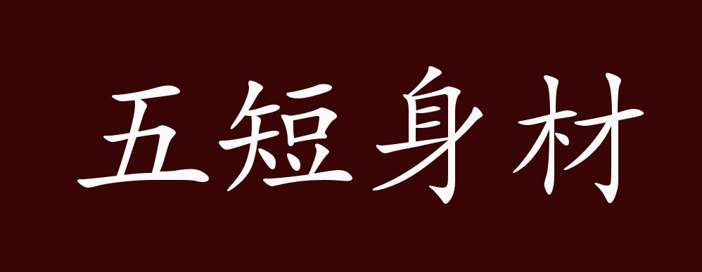 五短身材