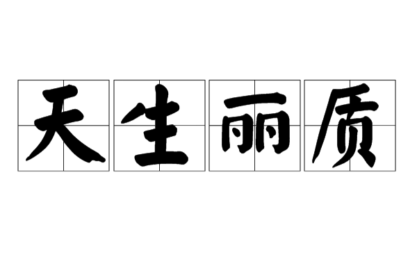 天生丽质