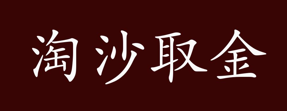 沙里淘金