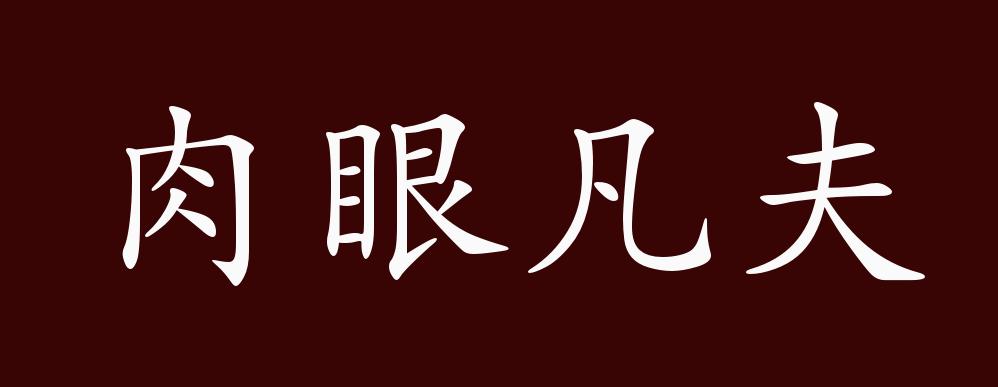 肉眼凡夫