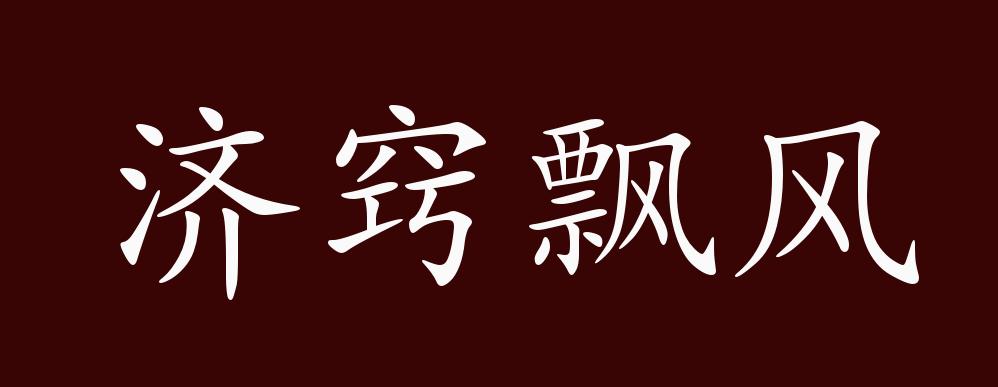 济窍飘风