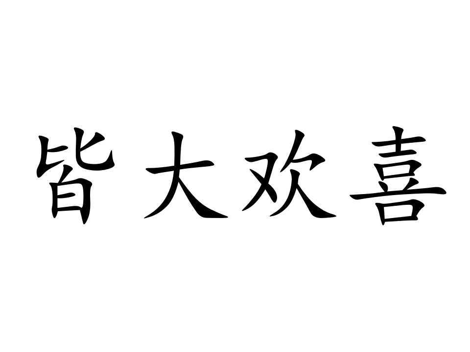 皆大欢喜