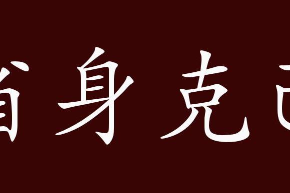 省身克己