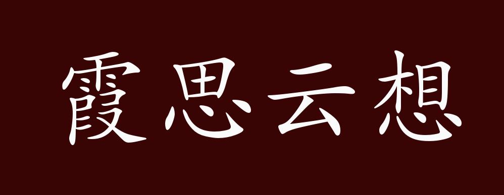 霞思天想