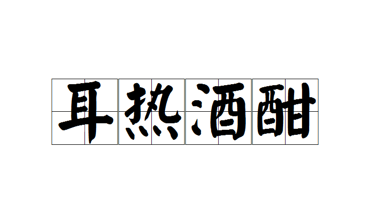 酒酣耳热