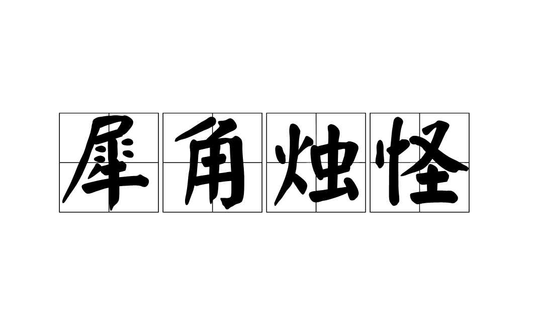 犀角烛怪