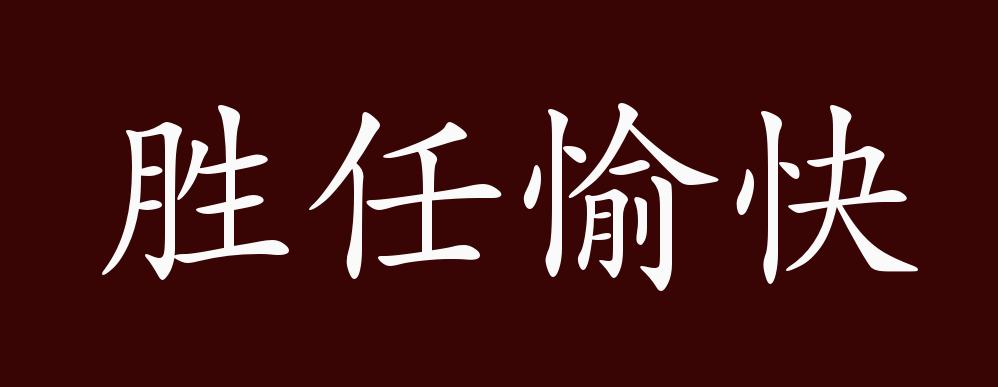 胜任愉快