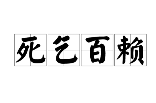 死求白赖