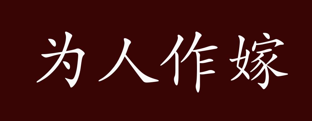 为人作嫁