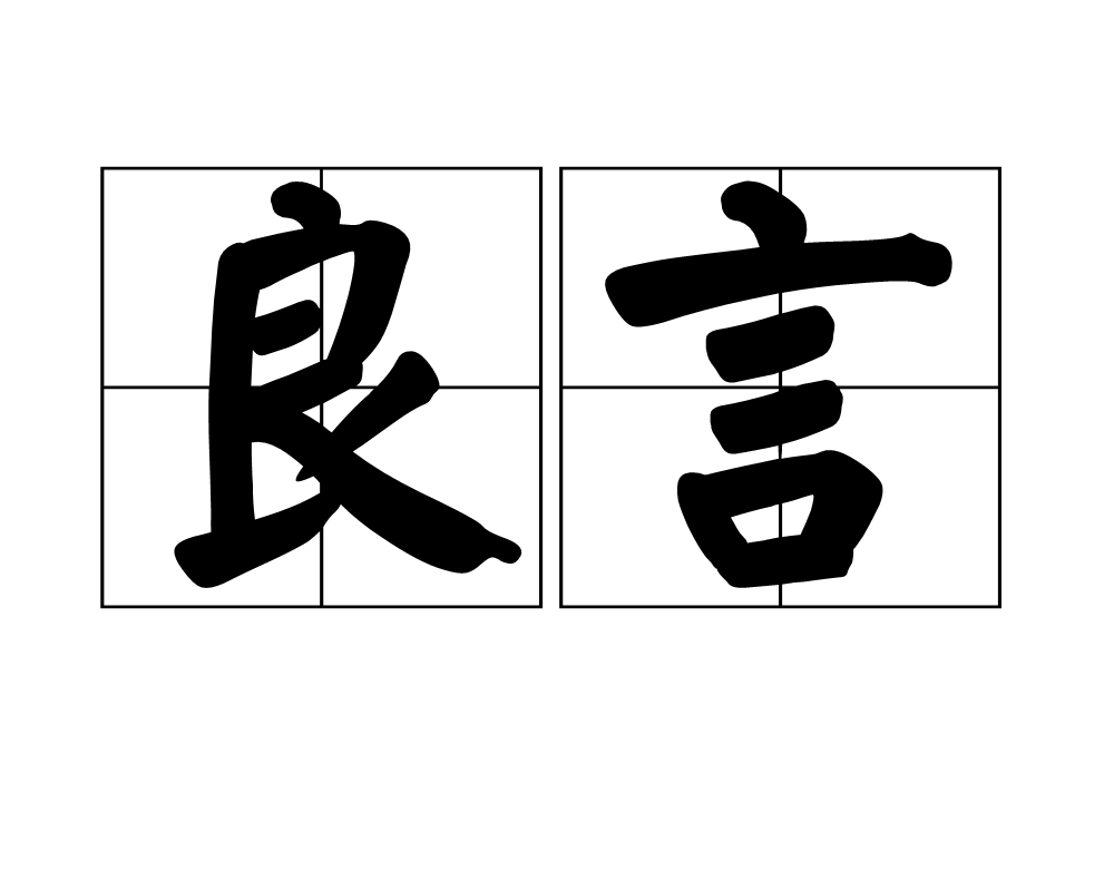 金石良言