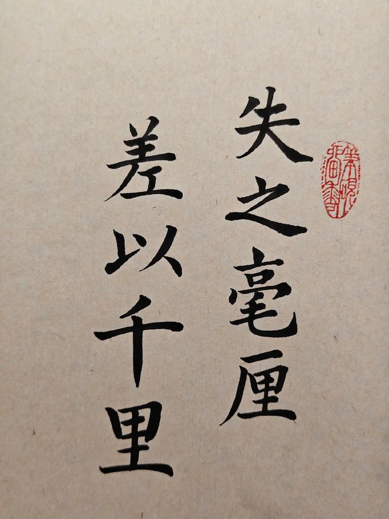 失之千里，差若毫厘