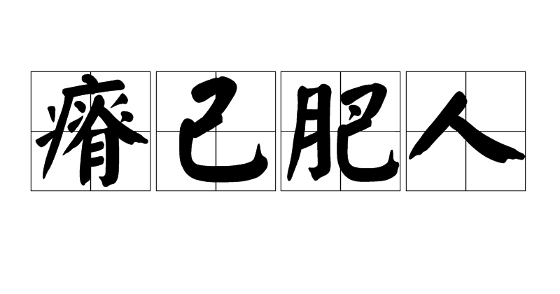 瘠人肥己