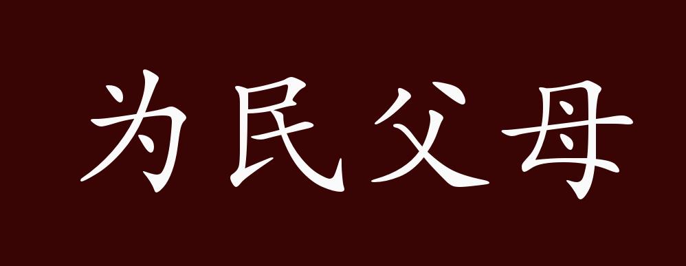 为民父母