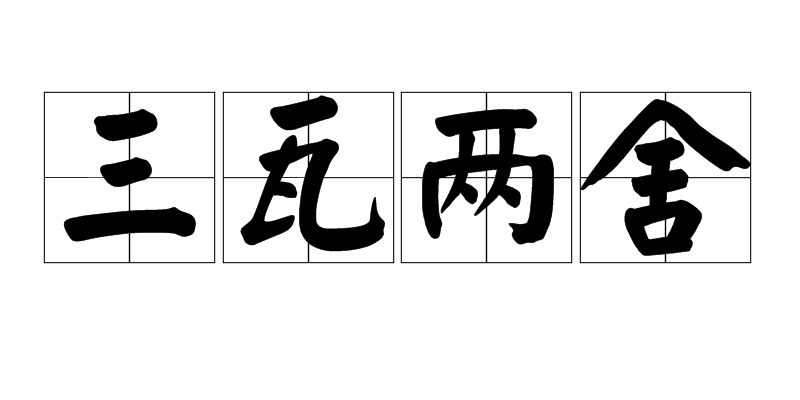 三瓦两巷