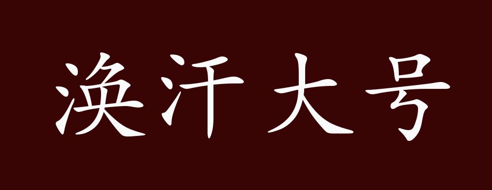 涣汗大号