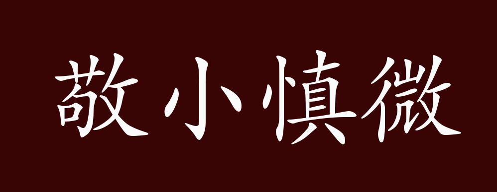 敬小慎微