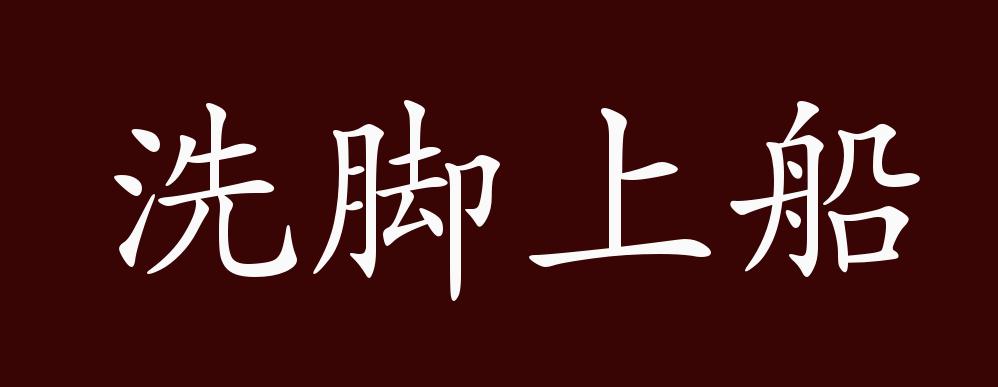 洗脚上船