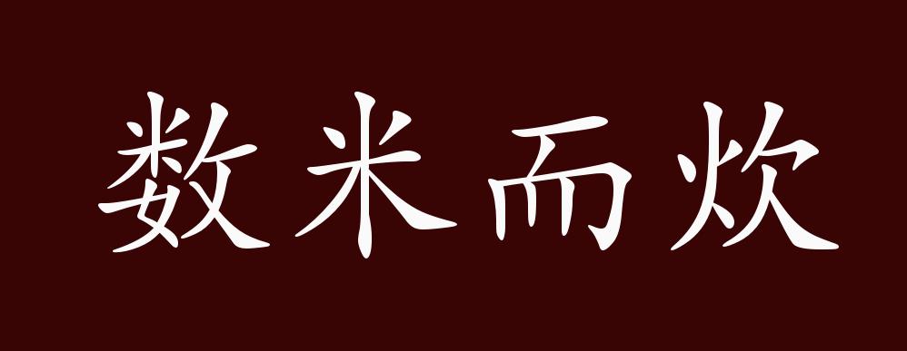 数米而炊