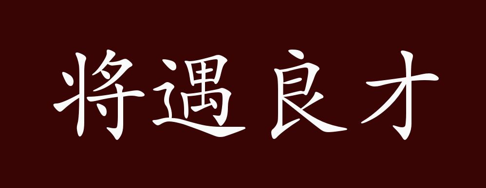 将遇良才