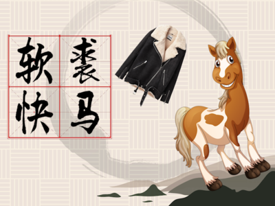 软裘快马