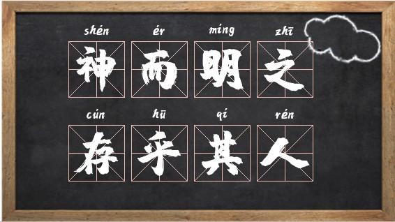 神而明之，存乎其人