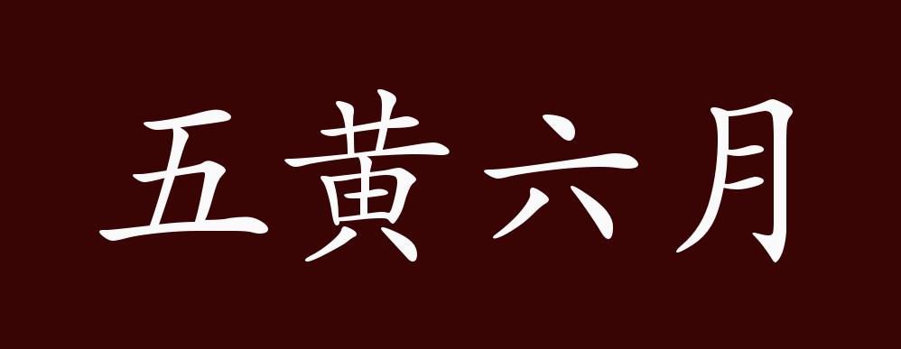 五黄六月