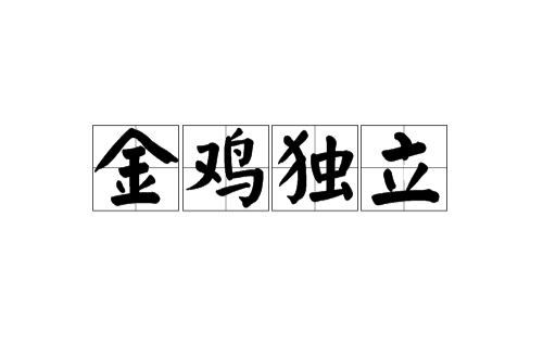 金鸡独立