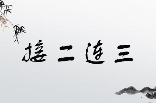 接二连三