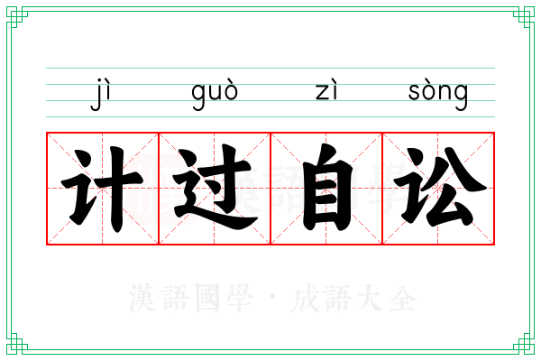 计过自讼