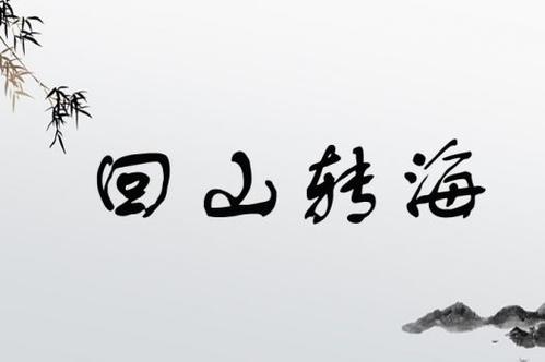 回山转海