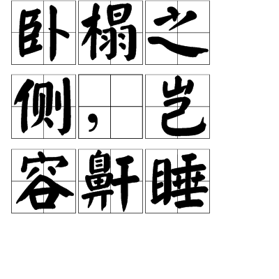 卧榻之旁，岂容他人鼾睡